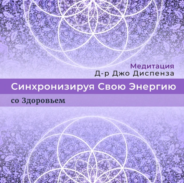 Джо Диспенза Медитация: Синхронизируя Свою Энергию со Здоровьем 2022 слив курса