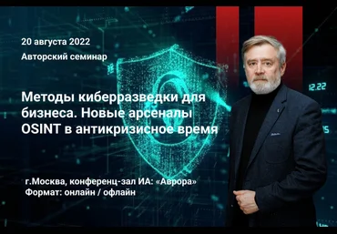 А. Масалович Методы киберразведки для бизнеса. Новые арсеналы OSINT в антикризисное время 2022 слив