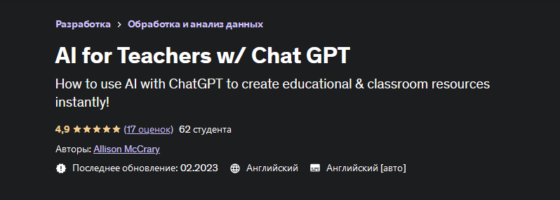 Allison McCrary Udemy Нейросети в работе учителя / Chat GPT 2023 слив курса