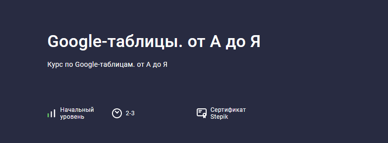 Павел Коган Stepik Google-таблицы. от А до Я 2023 слив курса