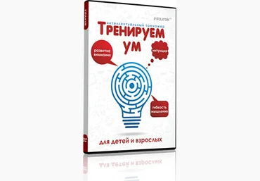 «Тренируем ум»: Интеллектуальный тренажер для детей и взрослых - Тарасов 2015 слив