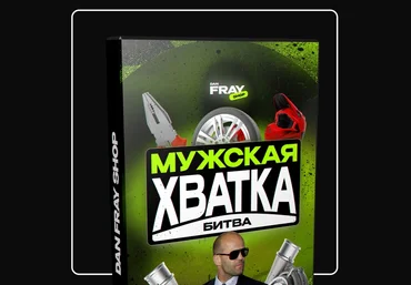 Dan Fray Shop Ден Фрай ― Шуточный конкурс для мужского пола «Мужская хватка» 2025 слив