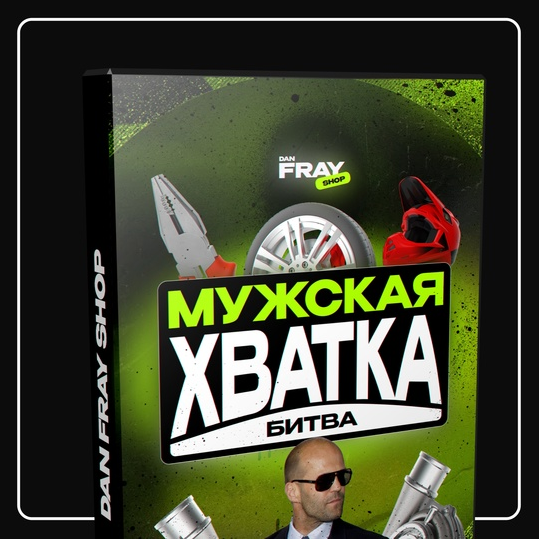 Dan Fray Shop Ден Фрай ― Шуточный конкурс для мужского пола «Мужская хватка» 2025 слив курса