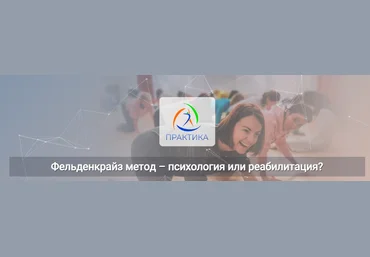 Татьяна Кузнецова Центр Практика Фельденкрайз метод – психология или реабилитация? 2025 слив