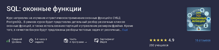 Алексей Андросов Stepik SQL: оконные функции 2025 слив курса