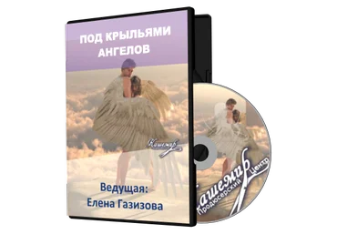 Под крыльями ангелов - Газизова слив