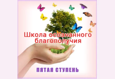 Школа осознанного благополучия. Пятая ступень. 33 занятие - Герман 2016 слив