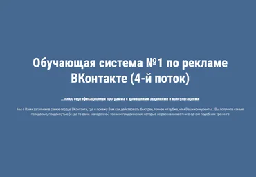 Александр Волков Выжимка из курса Обучающая система №1 по рекламе Вконтакте слив