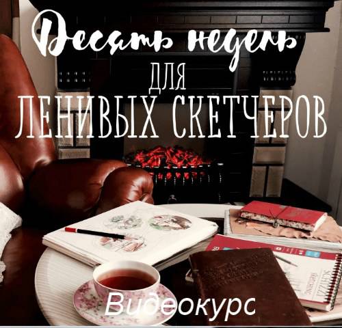 Десять недель для ленивых скетчеров 2017 - Марина Трушникова слив курса