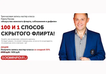 Павел Раков Искусство женского флирта, соблазнения и дефиле 2018 слив