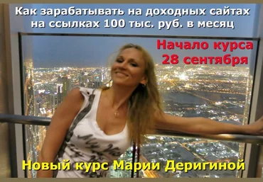 Деригина - как зарабатывать на доходных сайтах на ссылках 100 тыс.руб. в месяц 2017 слив
