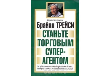 Станьте торговым суперагентом - Трейси 2013 слив