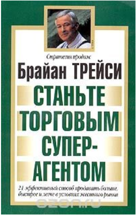 Станьте торговым суперагентом - Трейси 2013 слив курса