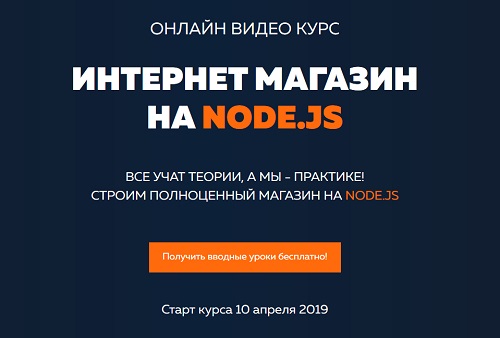 Интернет магазин на node.js itgid Александр Лущенко слив курса