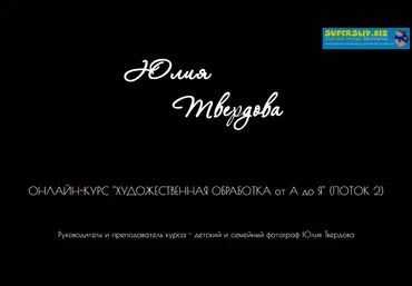 Юля Твердова Художественная обработка от А до Я. Поток 2 2019 слив