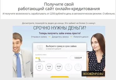 Получите свой работающий сайт онлайн-кредитования слив
