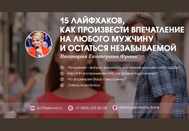 Виктория Франк 15 лайфхаков, как произвести впечатление на любого мужчину и остаться незабываемой слив