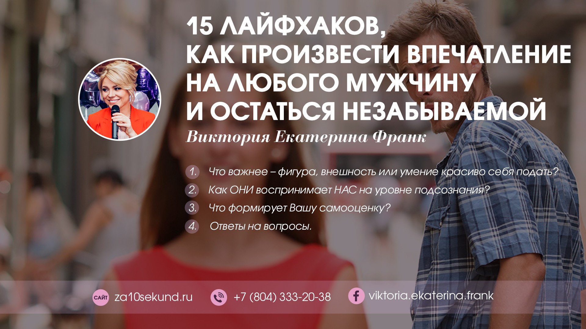 Виктория Франк 15 лайфхаков, как произвести впечатление на любого мужчину и остаться незабываемой слив курса
