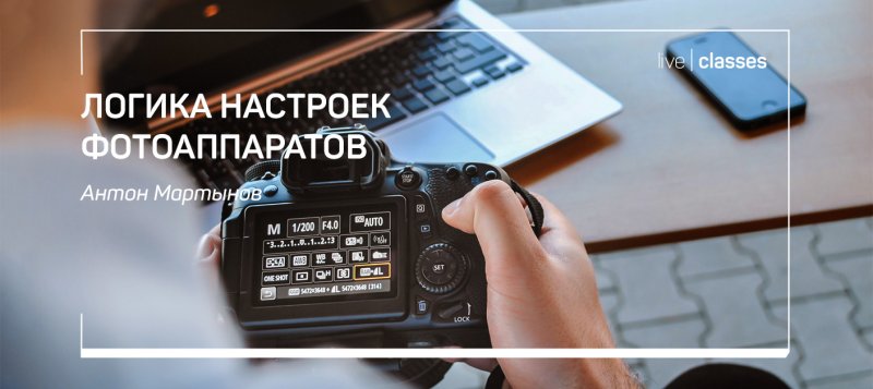 Антон Мартынов Логика настроек фотоаппаратов 2020 слив курса