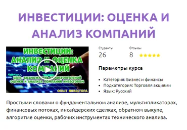 Смотри.Учись Инвестиции: оценка и анализ компаний 2020 скачать слив