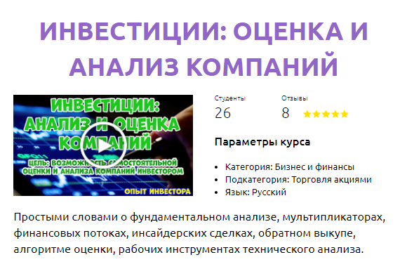 Смотри.Учись Инвестиции: оценка и анализ компаний 2020 слив курса