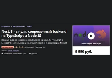 Udemy Антон Ларичев: NestJS - с нуля, современный backend на TypeScript и Node JS 2021 слив