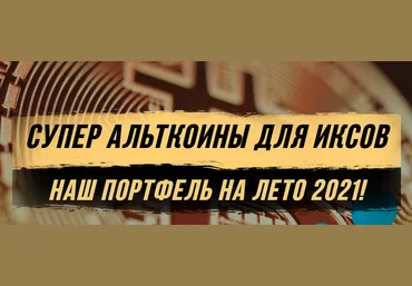 Максим Бурков, Вячеслав Носко Супер альткоины для иксов — наш портфель на лето 2021 слив