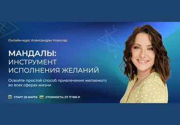 Arcanum Александра Новосад -Мандалы: инструмент исполнения желаний 2023 слив