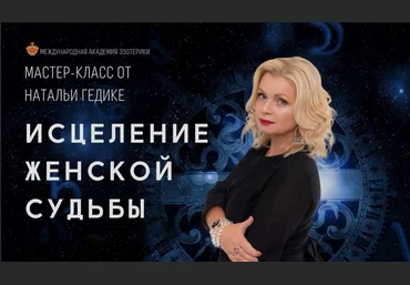 Наталья Гедике Исцеление женской судьбы 2023 слив