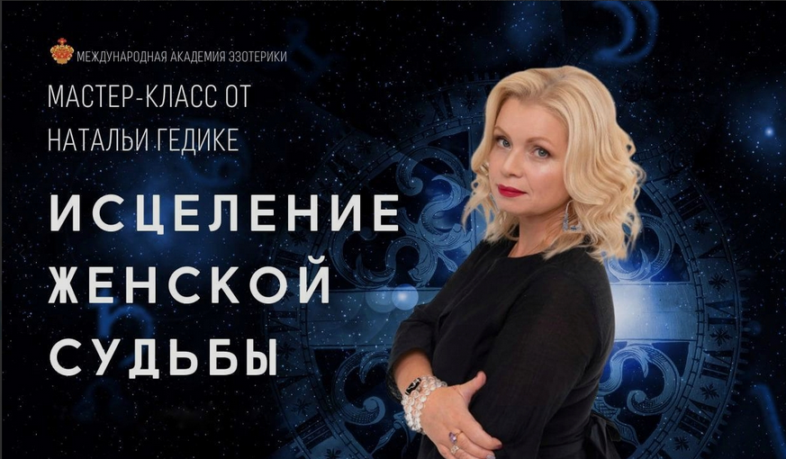 Наталья Гедике Исцеление женской судьбы 2023 слив курса