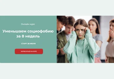 Татьяна Урывчикова World of Psychology Уменьшаем социофобию за 8 недель 2023 слив