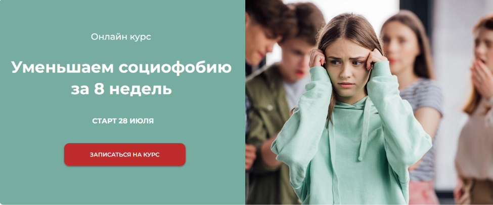 Татьяна Урывчикова World of Psychology Уменьшаем социофобию за 8 недель 2023 слив курса
