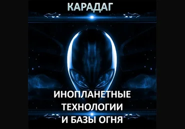 Атлантида Карадаг — инопланетные технологии и Базы Огня 2023 скачать слив
