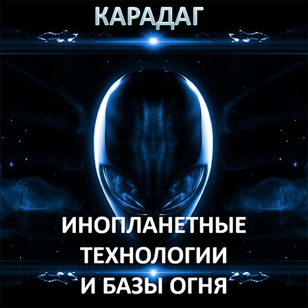 Атлантида Карадаг — инопланетные технологии и Базы Огня 2023 слив курса
