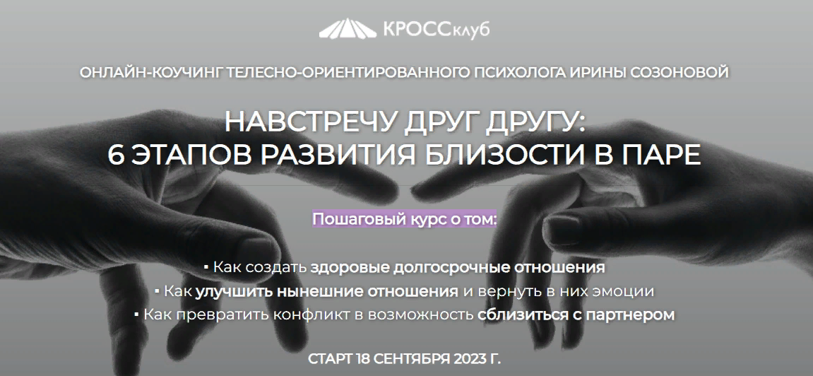 КРОССклуб Ирина Созонова - Навстречу друг другу: 6 этапов развития близости в паре 2023 слив курса