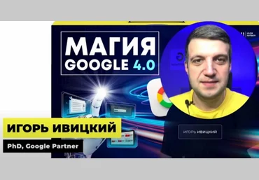 Игорь Ивицкий Магия Google 4.0. Онлайн-курс по рекламе в Google Ads. Тариф Pro 2024 слив