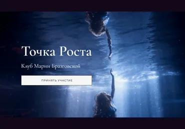 Мария Бразговская Точка роста. Любовь и как она удается 2024 слив