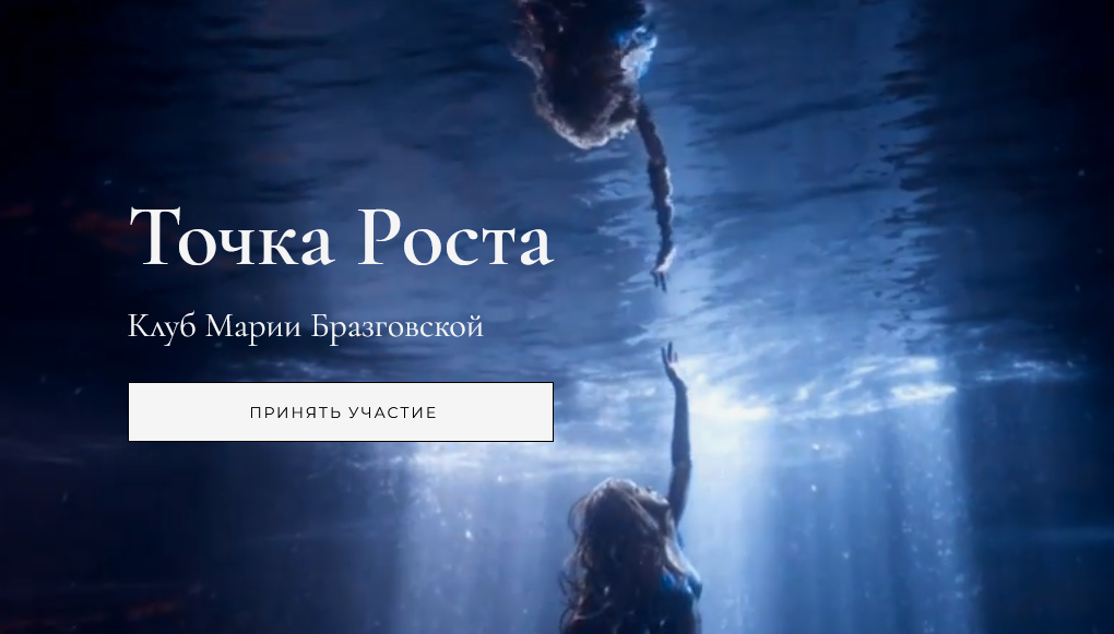 Мария Бразговская Точка роста. Любовь и как она удается 2024 слив курса