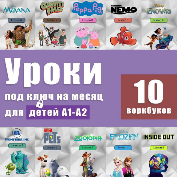 Анна Свирина Workbook-Английский язык по фильмам Уроки под ключ на месяц для детей А1-А2 2024 слив курса