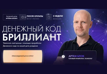 Школа нумерологии Артем Блок ― Денежный код Бриллиант 2024 слив