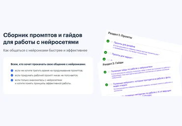 Михаил Шумовский, Павел Федоров Сборник промптов и гайдов для работы с нейросетями 2025 слив