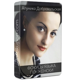 Фокусы языка по-женски - Добровольская слив курса