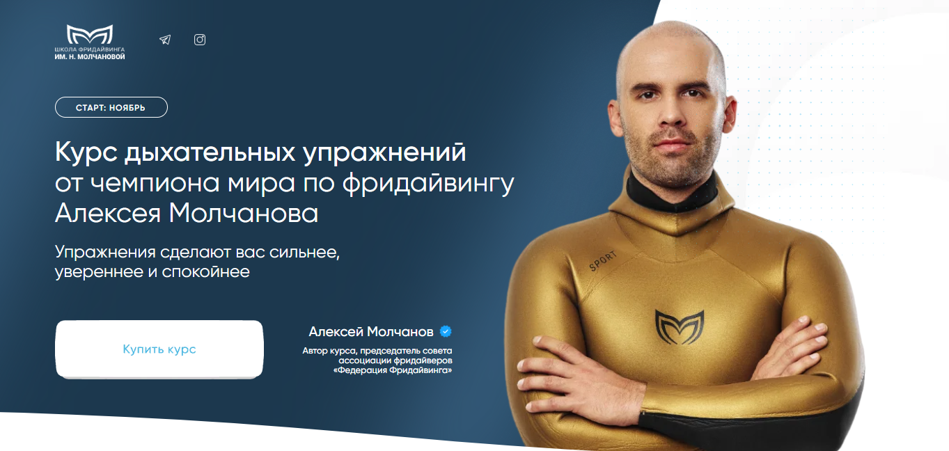 molchanov.academy Курс дыхательных упражнений от чемпиона мира по фридайвингу Алексея Молчанова слив курса