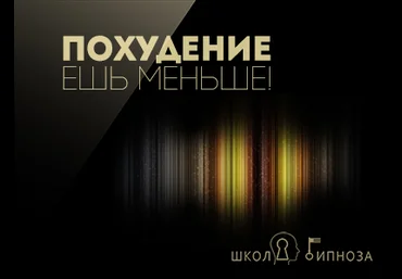 ААГ Гипноз для похудения - ешь меньше слив