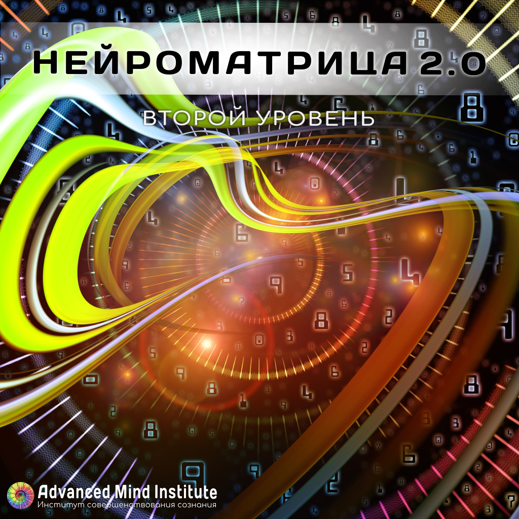 Нейроматрица 2.0 Уровень 2 - Россоловски 2018 слив курса