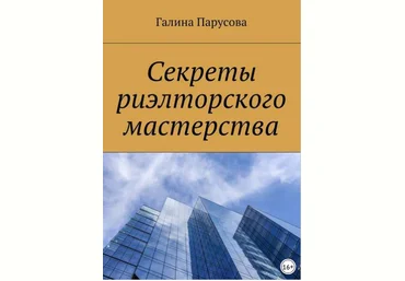 Секреты риэлторского мастерства - Парусова 2018 слив