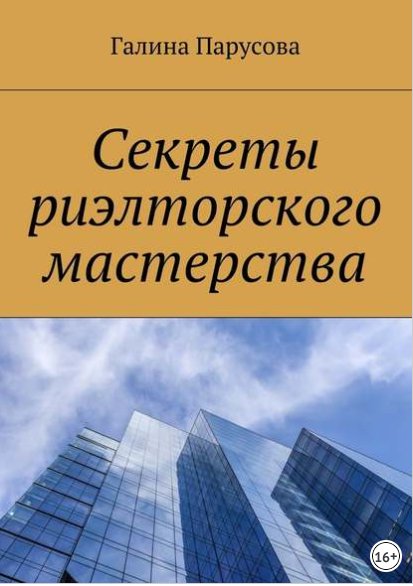 Секреты риэлторского мастерства - Парусова 2018 слив курса