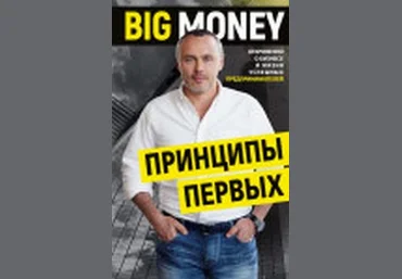 Евгений Черняк «Принципы первых. Big money» слив