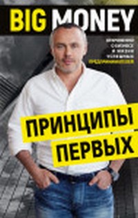 Евгений Черняк «Принципы первых. Big money» слив курса