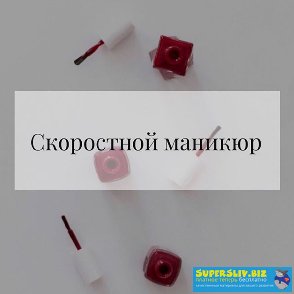 Екатерина Вострухина Скоростной маникюр 2019 слив курса